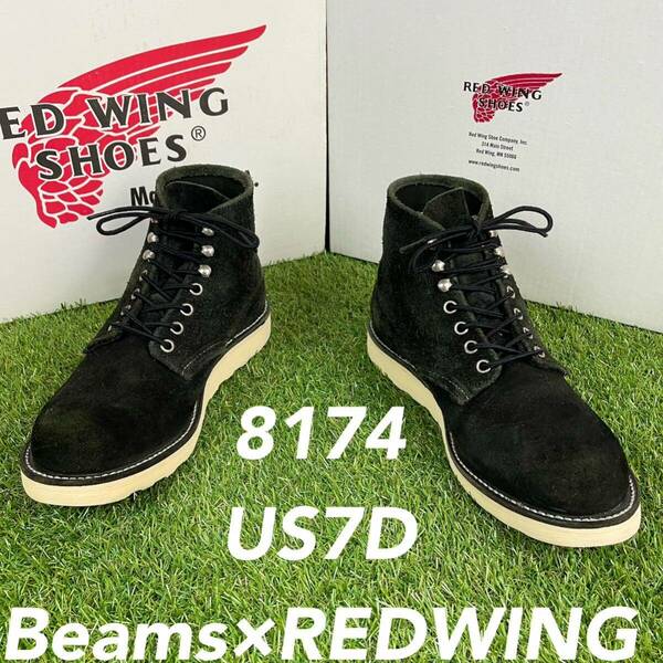 【安心品質0835】8174レッドウイングREDWING7D送料込ビームスブーツ 