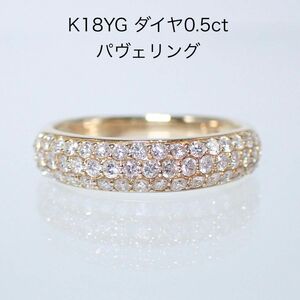 上質ダイヤ　パヴェリング　K18YG ダイヤ0.5ct ダイヤモンドリング 指輪　鑑別書付き 指輪 パヴェ　イエローゴールド　