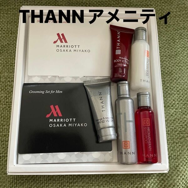 THANN★新品未使用★大阪マリオットアメニティセット