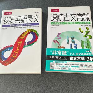 大学受験生へ★多読英語長文　改訂版 田井中　善夫　他著　信田　勇　他著、速読古文常識　仲光雄著 Z会