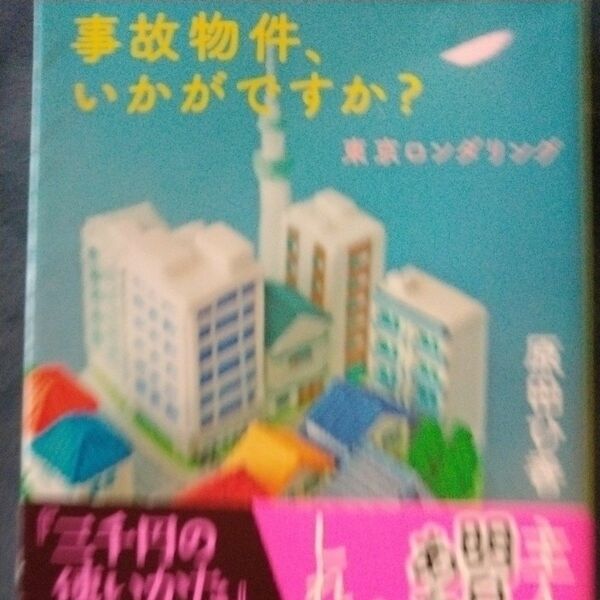 事故物件、いかがですか？ （集英社文庫　は４０－３　東京ロンダリング） 原田ひ香／著