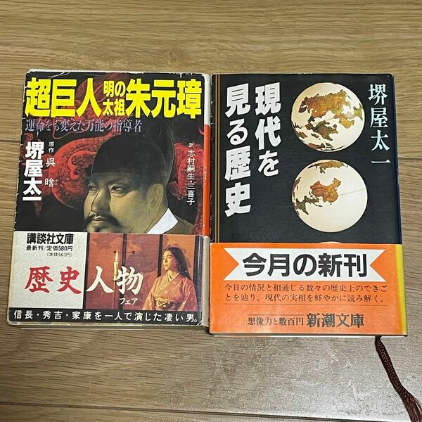 「現代を見る歴史」「超巨人・明の太祖朱元璋」堺屋太一／著