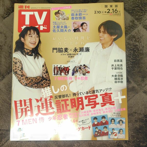 週刊ＴＶガイド（関東版） ２０２４年２月１６日号 （東京ニュース通信社）