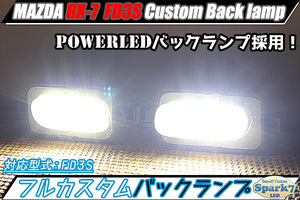 ★☆RX-7 RX7 FD3S PowerLEDバックランプ 純正加工品 純正配線付きカプラーオン ミラーメッキインナー仕様 超希少！ バックライト☆★