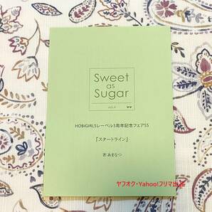 Sweet as Sugar vol.4 書きおろしSSペーパー ホビガールズレーベル5周年記念フェア 五日天峰 HBG フェア限定特典