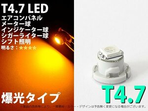 T4.7 1SMD仕様 アンバー エアコン・メーターパネル LED 1個