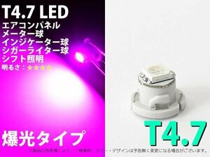 T4.7 1SMD仕様 ピンク エアコン・メーターパネル LED 1個