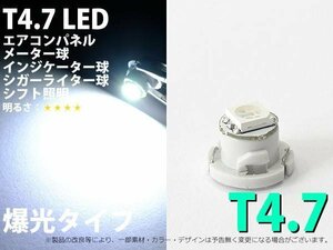 T4.7 1SMDタイプ 白 メーターパネル照明用 LED 1個