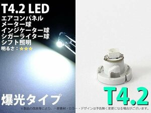 T4.2 1SMD仕様 ホワイト エアコン・メーターパネル LED 1個