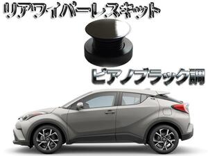 ピアノブラック調 リアワイパーレスキット トヨタ　C-HR 適合(2530)　　送料無料　１３時まで当日発送 　