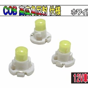 T3マイクロLED COBタイプ 新規格超広角 メーター球 エアコンパネル/インパネ用 ホワイト【2710-1】の画像1