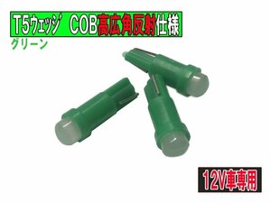 T5 COB超広角高発光メーターLED 内装パネル/インパネ用　グリーン 1個【2727-1】