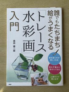 ★誰でもたちまち絵がうまくなる トレース水彩画 入門／中古・折り目なし／森田健二郎 注文カード・売上カード付き★