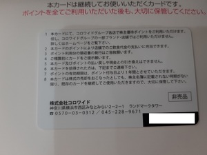 最新コロワイド株主優待カード（10000ポイント) 　返却不要・送料込み