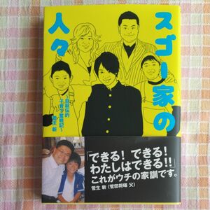 スゴー家の人々　自叙伝的子育て奮戦記 （ＴＷＪ　ＢＯＯＫＳ） 菅生新／著　菅田将暉