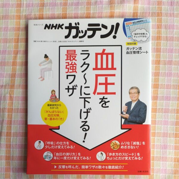 【ＮＨＫガッテン！血圧をラク～に下げる！最強ワザ】 （生活シリーズ） ＮＨＫ第３制作ユニット（科学）／編　主婦と生活社　中古本