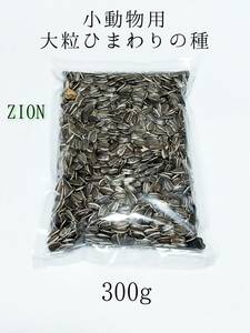 ペット用 ひまわりの種 大粒 300g ハムスター ウサギ オウム 小動物