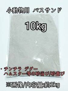 小動物用 バスサンド(ホワイト)10kg チンチラ ハムスター デグー 砂浴び 砂遊び