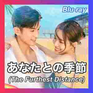 あなたのと季節（The Furthest Distance）「カワ」中国ドラマ「Yes」Blu-ray「Fear」