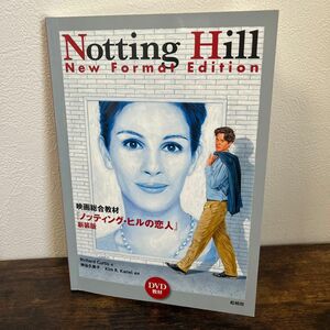 【DVD無】Notting Hill New Formal Edition [映画総合教材『ノッティング・ヒルの恋人』新装版]