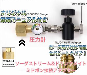 ドリンクメイト可　圧力計セパレートタイプ　ミドボン ソーダストリーム 直結 接続 充填 アダプター