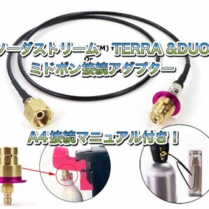 ソーダストリーム テラ デュオ アート　TERRA DUO ミドボン接続ホース　 125cmホース 接続 充填 アダプター ホース