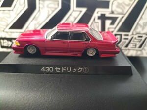 【グラチャンコレクション第７弾】新品未使用１９８１年式・日産セドリック４３０・ピンクなかなか無い色目だと思います。