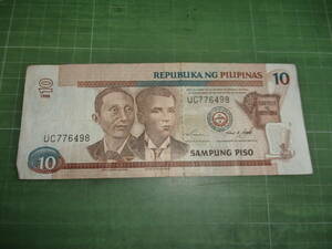 フィリピン10ピソ紙幣（1998年）