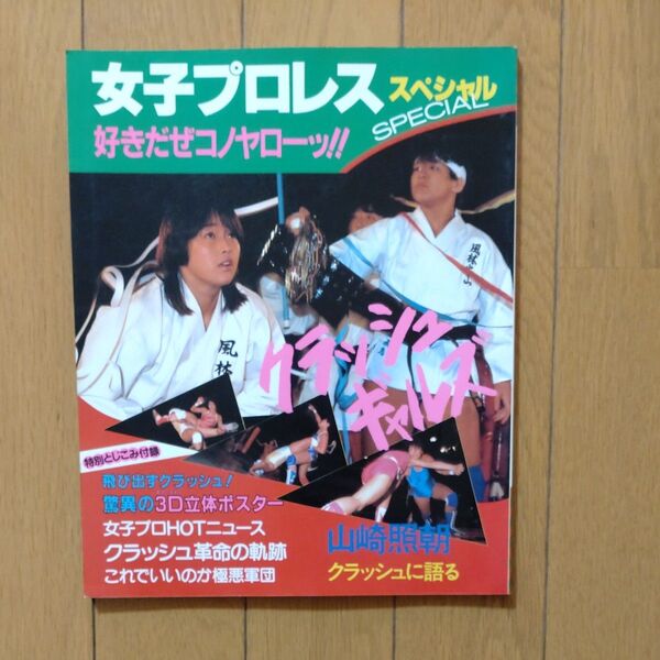 女子プロレススペシャル　好きだぜコノヤローッ!! 女子プロレス　クラッシュギャルズ　極悪女王