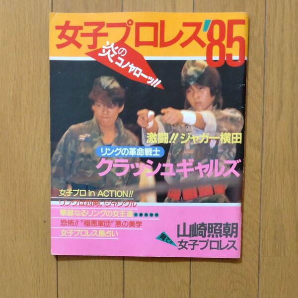 女子プロレス85 炎のコノヤロー　女子プロレス　クラッシュギャルズ　極悪女王　ジャガー横田