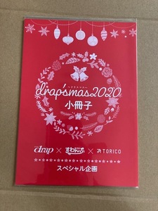 drap'smas(ドラスマス)2020フェア特典小冊子◆大島かもめ/藤峰式/佐倉リコ/由元千子/嶋二/さとう峰子/ジョゼ/まぶた単/ニクヤ乾/アマミヤ他