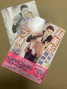 夢乃咲実（ill.花小蒔朔衣）◆『超美形の俺が別世界ではモブ顔です』初版・帯付き◆コミコミスタジオ特典ペーパー付属◆BL小説3月新刊