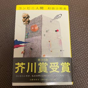 コンビニ人間 村田沙耶香／著