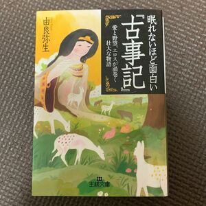 眠れないほど面白い『古事記』 （王様文庫　Ｄ１２－８） 由良弥生／著