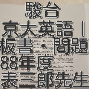 駿台　1988年度　京大クラス　表三郎先生　京大英語研究Ⅰ　問題・板書　フルセット　河合塾　駿台　鉄緑会　Z会　東進 　SEG