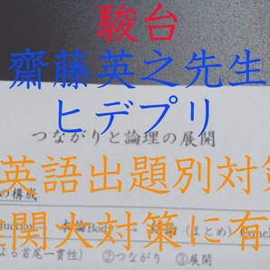 駿台　20年最新版　ヒデプリ　齋藤英之先生　英語　東大受験 医学部受験 河合塾 駿台 代ゼミ 東進 Z会 共通テスト　鉄緑会 　SEG