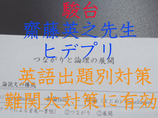 駿台　20年最新版　ヒデプリ　齋藤英之先生　英語　東大受験 医学部受験 河合塾 駿台 代ゼミ 東進 Z会 共通テスト　鉄緑会 　SEG