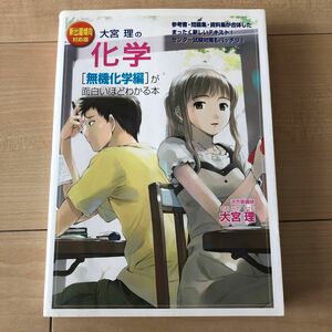 大宮理の化学〈無機化学編〉が面白いほどわかる本　新出題傾向対応版 （新出題傾向対応版） 大宮理／著