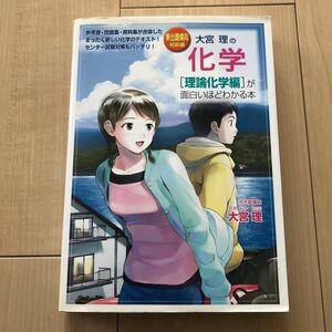 大宮理の化学〈理論化学編〉が面白いほどわかる本　新出題傾向対応版 （新出題傾向対応版） 大宮理／著