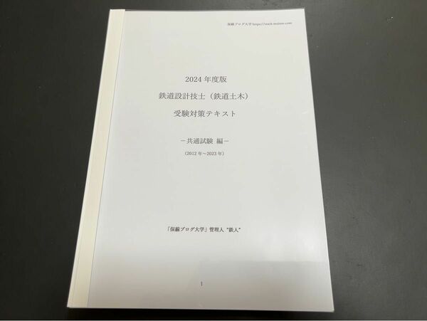 2024年度 鉄道設計技士（鉄道土木）受験対策テキスト「共通試験編」