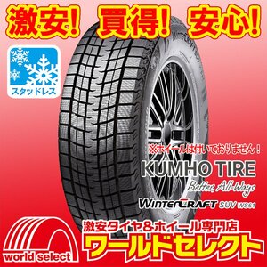 新品 スタッドレスタイヤ クムホ KUMHO TIRE Winter CRAFT SUV WS61 225/55R18 98R 冬 スノー 即決 2本の場合送料込\32,100