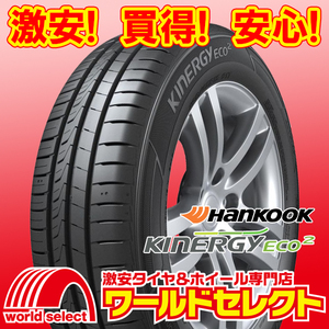 4本セット 新品タイヤ ハンコック HANKOOK キナジー エコ2 Kinergy Eco 2 K435 165/55R15 75V サマー 夏 即決 送料込￥23,400