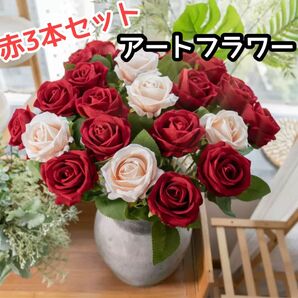 リアルアートフラワー バラ 造花 薔薇 剣弁高芯咲き 3本セット A赤 ローズ 造花 バラ プリザーブドフラワー