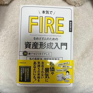 本気でＦＩＲＥをめざす人のための資産形成入門　３０歳でセミリタイアした私の高配当・増配株投資法 穂高唯希／著