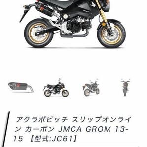 アクラポビッチ スリップオンラインカーボンオプショナルヘッダーチタン GROM/MSX125 13-15 公道走行不可 バッフルなしの画像7