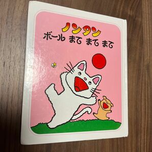 ノンタン ボールまてまてまて 絵本 偕成社 キヨノサチコ