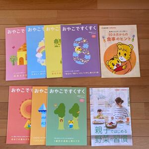 特別号　6ヶ月号〜11ヶ月号　10ヶ月からの食事ヒント　親子ではじめる野菜の習慣　9冊セット　ベネッセ　おやこですくすく　育児