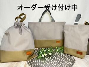 レッスンバッグ　上履き入れ　お着替え袋　 トートバック入園入学　3点セット　シンプル　 ハンドメイド