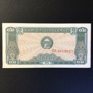 World Paper Money CAMBODIA 0.2 Riel【1979】