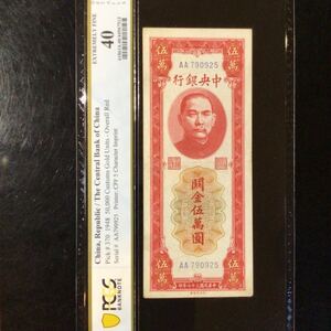 World Banknote Grading CHINA《 The Central Bank of China 》50000 Customs Gold Units【1948】『PCGS Grading Extremely Fine 40』